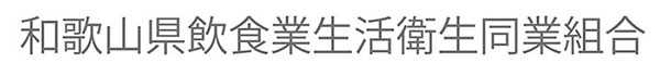 和歌山県飲食業生活衛生同業組合